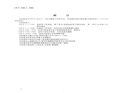 GB/T 3260.5-2000 锡化学分析方法 锑量的测定