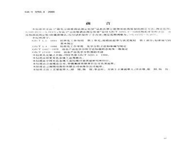 GB/T 3260.4-2000 锡化学分析方法 铅量的测定