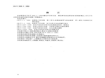 GB/T 3260.3-2000 锡化学分析方法 铋量的测定