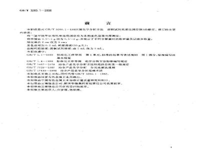 GB/T 3260.1-2000 锡化学分析方法 铜量的测定