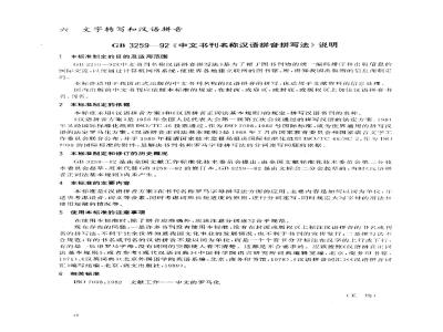GB/T 3259-1992 中文书刊名称汉语拼音拼写法