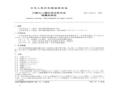 GB/T 3254.4-1998 三氧化二锑化学分析方法 铜量的测定