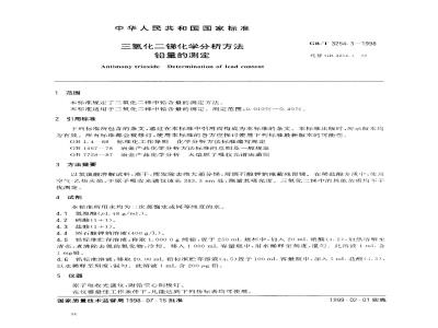 GB/T 3254.3-1998 三氧化二锑化学分析方法 铅量的测定