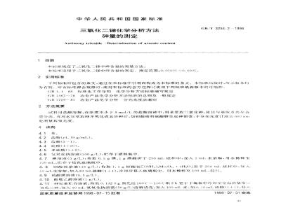 GB/T 3254.2-1998 三氧化二锑化学分析方法 砷量的测定