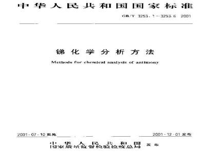 GB/T 3253.6-2001 锑化学分析方法 铋量的测定