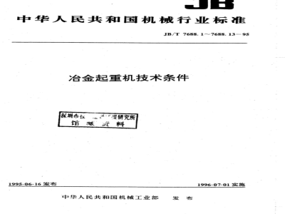 JB/T 7688.5-1995 Technical conditions for metallurgical cranes - Clamp cranes