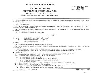 GB/T 3252-1982 铝及铝合金铆钉线与铆钉剪切试验方法
