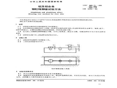 GB/T 3250-1982 铝及铝合金铆钉线铆接试验方法