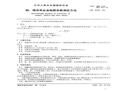 GB/T 3248-1982 铜,镍及其合金电阻系数测定方法