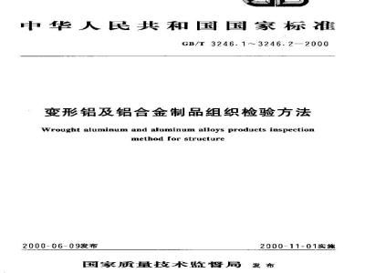 GB/T 3246.2-2000 变形铝及铝合金制品低倍组织检验方法