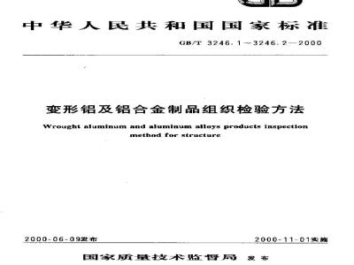 GB/T 3246.1-2000 变形铝及铝合金制品显微组织检验方法