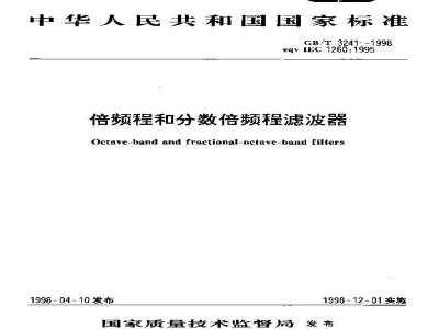 GB/T 3241-1998 倍频程和分数倍频程滤波器