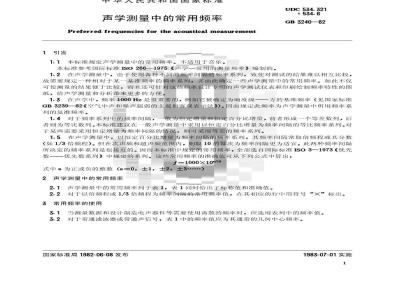 GB 3240-1982 声学测量中的常用频率