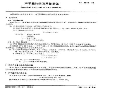GB/T 3238-1982 声学量的级及其基准值