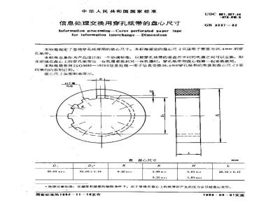 GB/T 3237-1982 信息处理交换用穿孔纸带的盘心尺寸