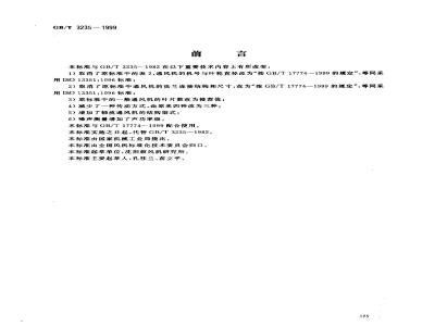 GB/T 3235-1999 通风机基本型式、尺寸参数及性能曲线