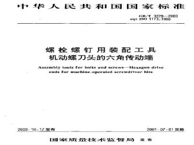 GB/T 3229-2000 螺栓螺钉用装配工具 机动螺刀头的六角传动端