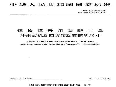 GB/T 3228-2000 螺栓螺母用装配工具 冲击式机动四方传动套筒的尺寸