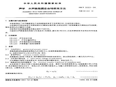 GB/T 3223-1994 声学 水声换能器自由场校准方法