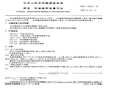 GB/T 3222-1994 声学 环境噪声测量方法