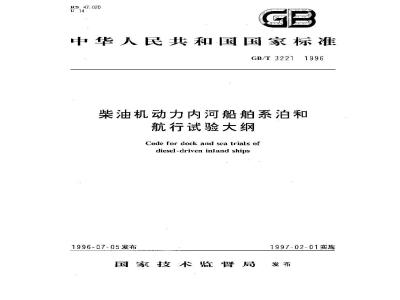 GB/T 3221-1996 柴油机动力内河船舶系泊和航行试验大纲