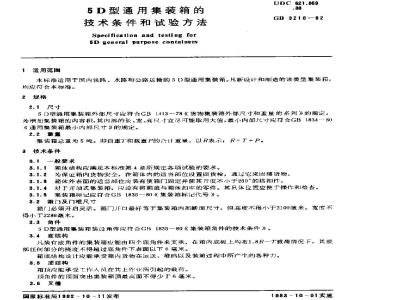 GB/T 3218-1982 5D型通用集装箱的技术条件和试验方法