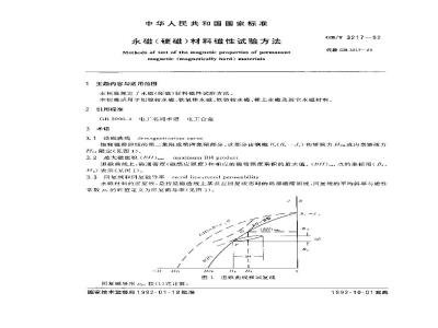 GB/T 3217-1992 永磁(硬磁)材料磁性试验方法