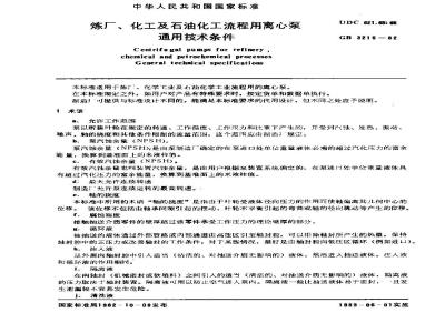 GB/T 3215-1982 炼厂,化工及石油化工流程用离心泵通用技术条件