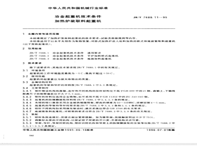 JB/T 7688.11-1995 冶金起重机技术条件 加热炉装取料起重机