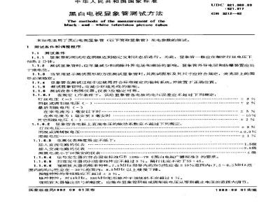 GB/T 3212-1982 黑白电视显象管测试方法