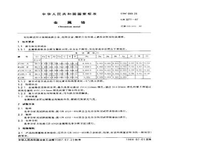 GB/T 3211-1987 金属铬