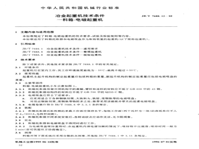 JB/T 7688.12-1995 冶金起重机技术条件 料箱-电磁起重机