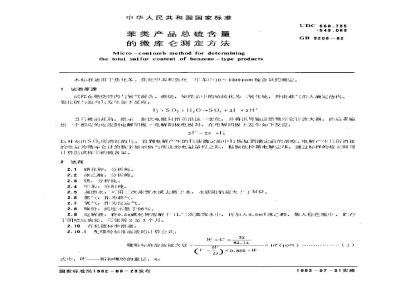 GB/T 3208-1982 苯类产品总硫含量的微库仑测定方法