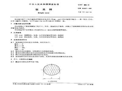 GB/T 3207-1988 银亮钢
