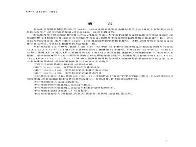 GB/T 3190-1996 变形铝及铝合金化学成分