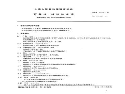 GB/T 3187-1994 可靠性、维修性术语