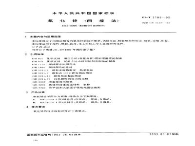 GB/T 3185-1992 氧化锌(间接法)