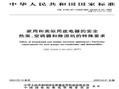 GB 4706.32-2004 家用和类似用途电器的安全热泵、空调器和除湿机的特殊要求