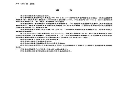 GB 4706.30-2002 家用和类似用途电器的安全 厨房机械的特殊要求
