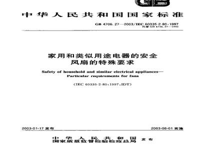 GB 4706.27-2003 家用和类似用途电器的安全 风扇的特殊要求