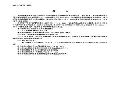 GB 4706.26-2000 家用和类似用途电器的安全 离心式脱水机的特殊要求