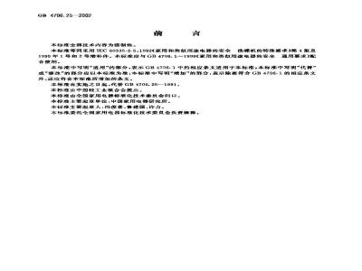 GB 4706.25-2002 家用和类似用途电器的安全 洗碟机的特殊要求