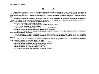 GB 4706.24-2000 家用和类似用途电器的安全 洗衣机的特殊要求