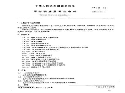 GB 396-1994 环形钢筋混凝土电杆