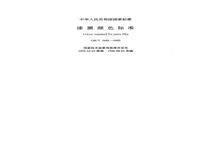 GB/T 3181-1995 漆膜颜色标准