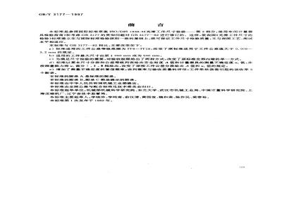 GB/T 3177-1997 光滑工件尺寸的检验