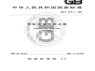 GB/T 3175.4-1987 透射式肤色测试图