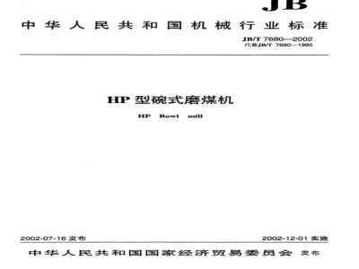 JB/T 7680-2002 HP型碗式磨煤机