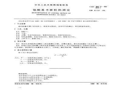 GB/T 3173-1982 铝粉盖水面积的测定