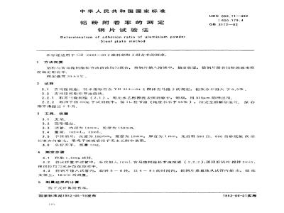 GB/T 3172-1982 铝粉附着率的测定 钢片试验法